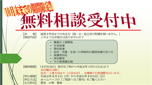 教職コーナー限定無料相談実施！！ー塾長からの熱きメッセージー